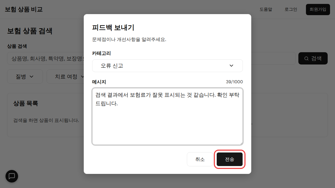 피드백 보내기 창. 종류를 고르고 내용을 적은 뒤 누르는 "전송" 버튼에 빨간 박스.