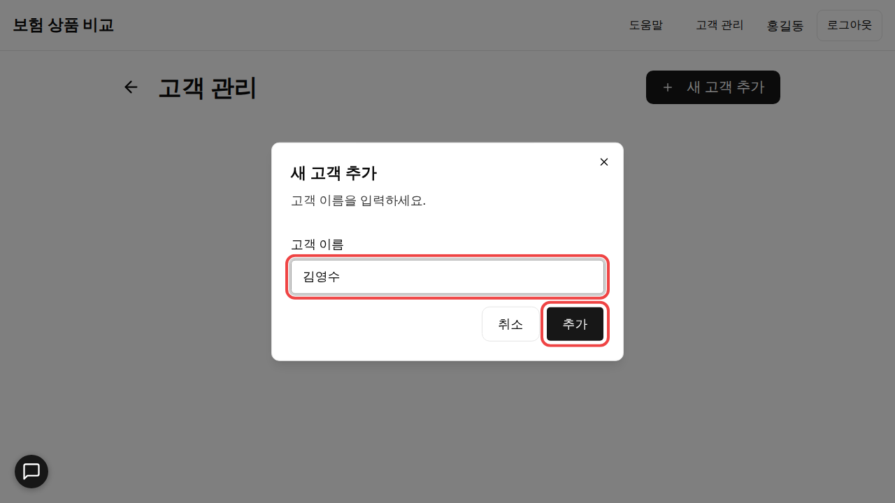 고객 추가 다이얼로그. 이름 입력란과 저장 버튼에 빨간 박스.