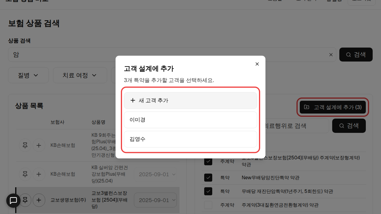 고객 선택 다이얼로그. 고객 목록과 저장 버튼에 빨간 박스.