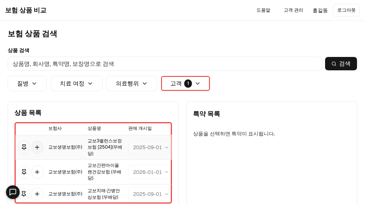 고객 필터가 적용된 검색 결과. 그 고객의 상품 설계안만 표시된 목록에 빨간 박스.