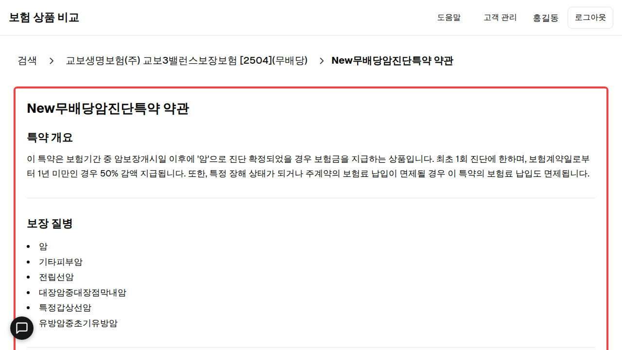 특약 상세 화면. 보장 질병·금액·병원 범위가 표시된 영역에 빨간 박스.